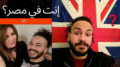 إنت رجعت مصر ؟؟