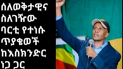 በወቅታዊ ጉዳይና ስለገዥው ፓርቲ ከእስክንድር ነጋ ጋር ጥሩ ቆይታ