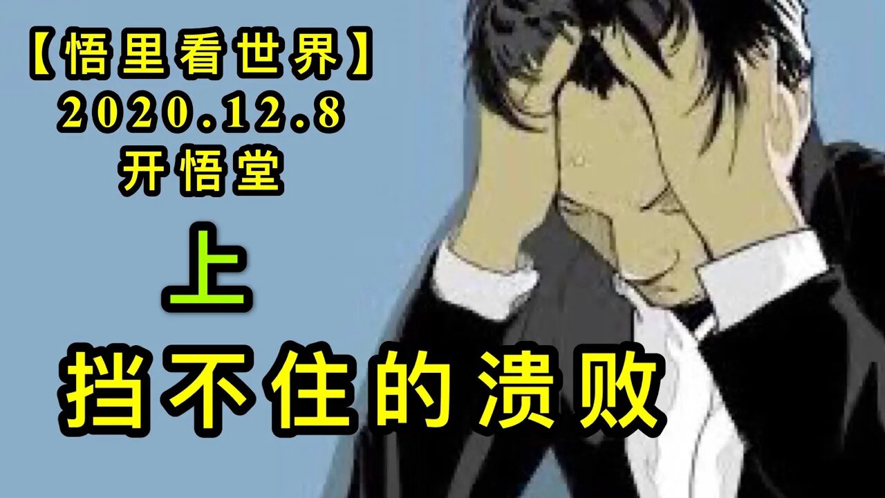 【悟里看世界】KWT453 201208-10 dbzdkb 挡不住的溃败（上）