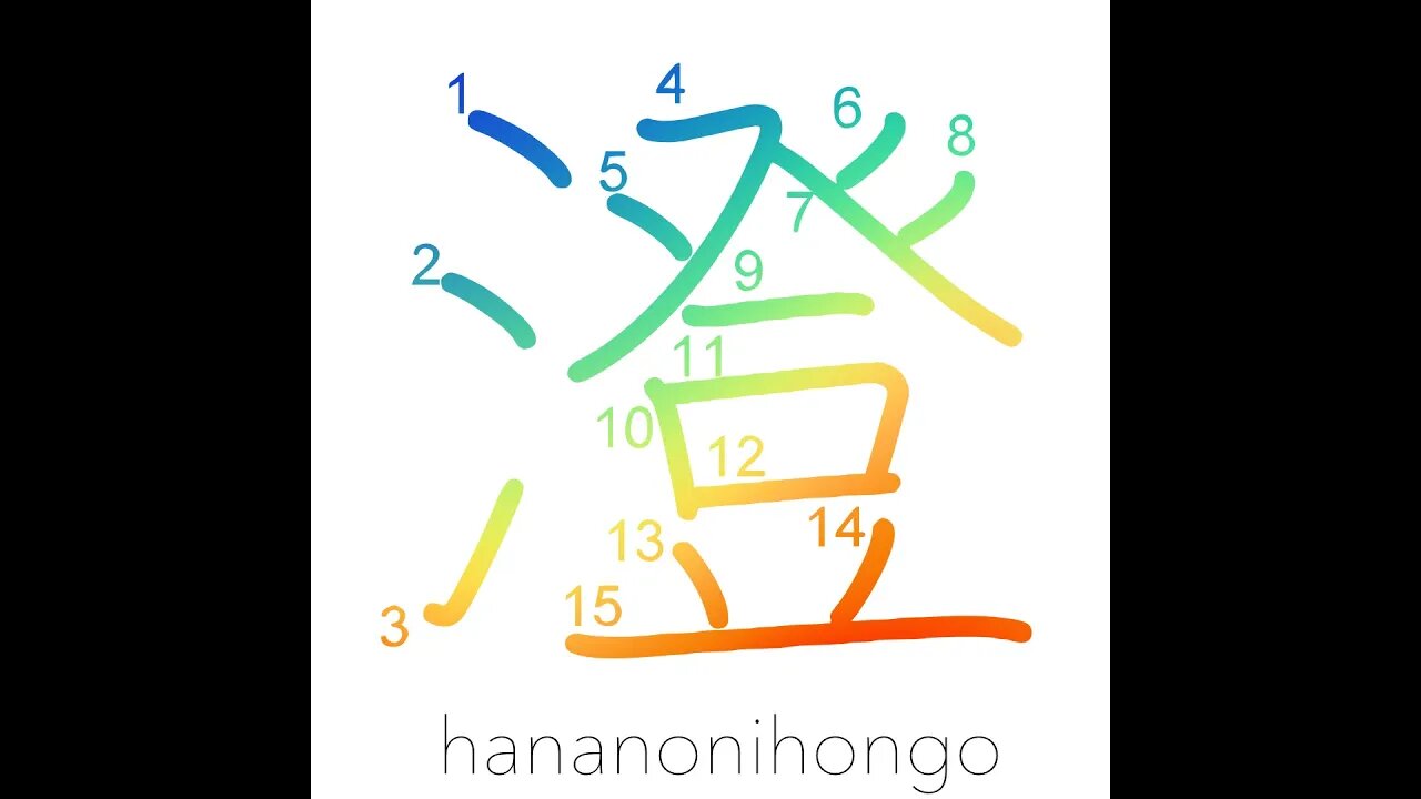 澄 - lucidity/be clear/to clarify/to settle - Learn how to write Japanese Kanji 澄 - hananonihongo.com