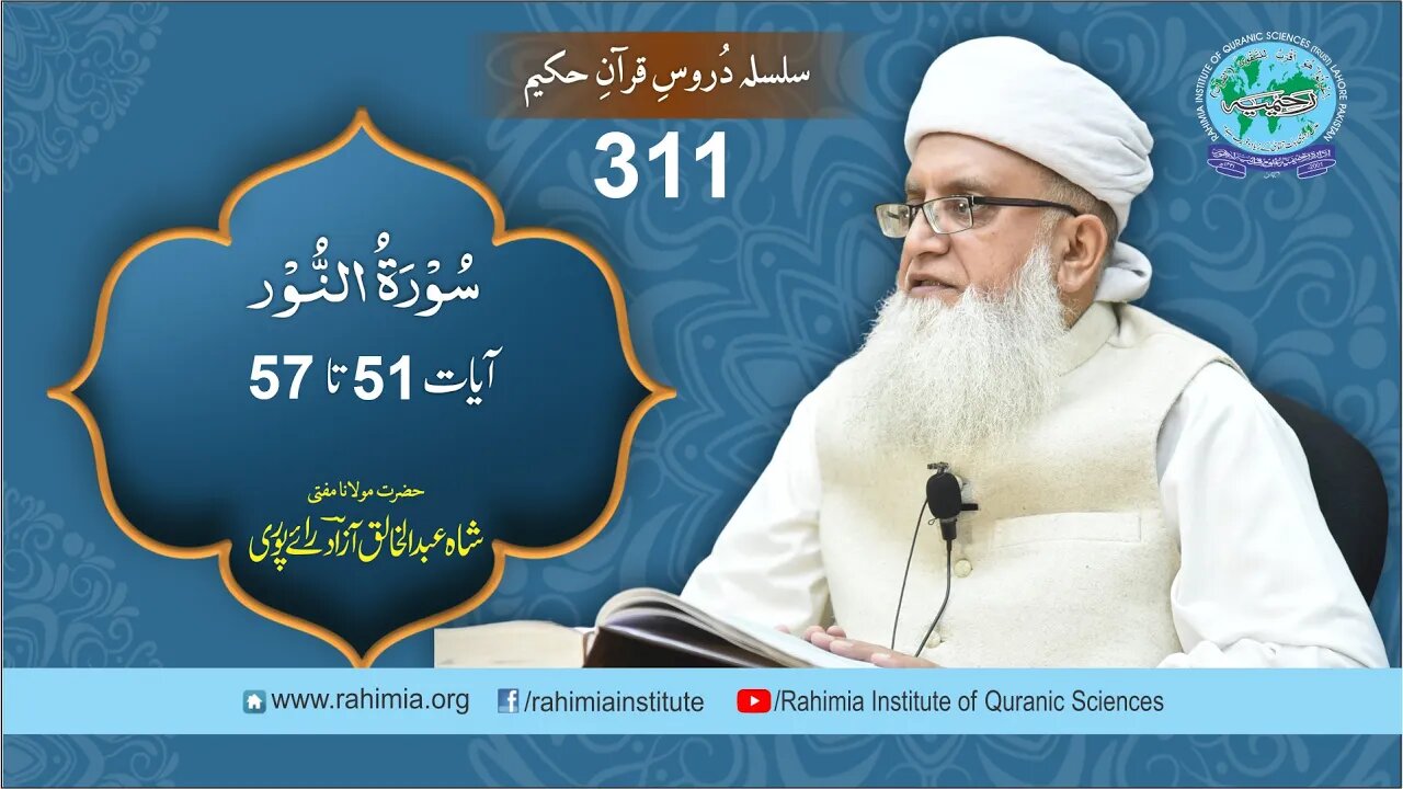 درس قرآن : 311 النور- 51-57 مفتی عبد الخالق آزاد رائے پوری