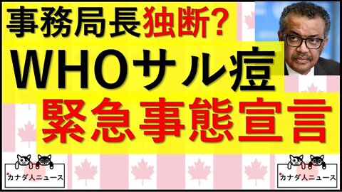 7.23 サル痘緊急事態宣言