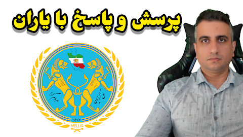 پرسش و پاسخ با یاران