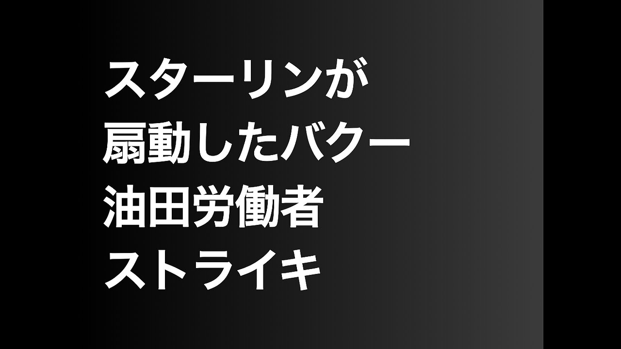 スターリンが扇動したバクー油田労働者ストライキ