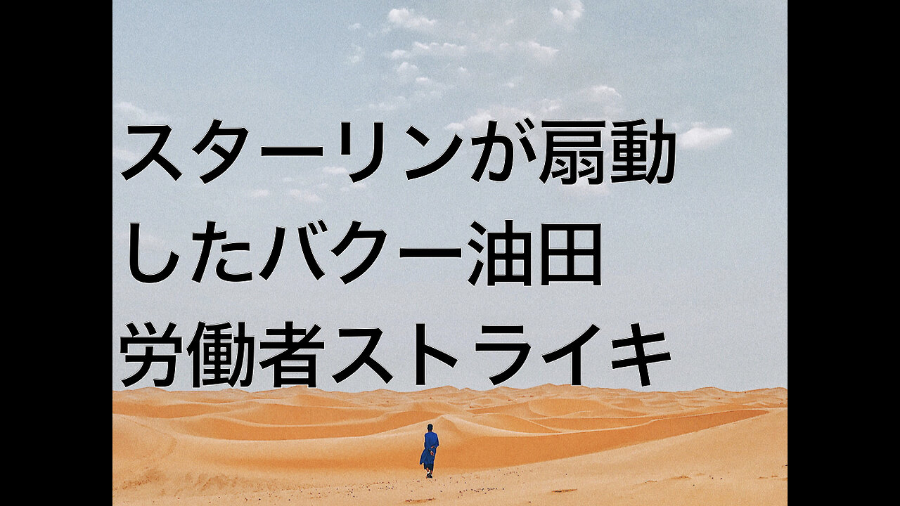 スターリンが扇動したバクー油田労働者ストライキ