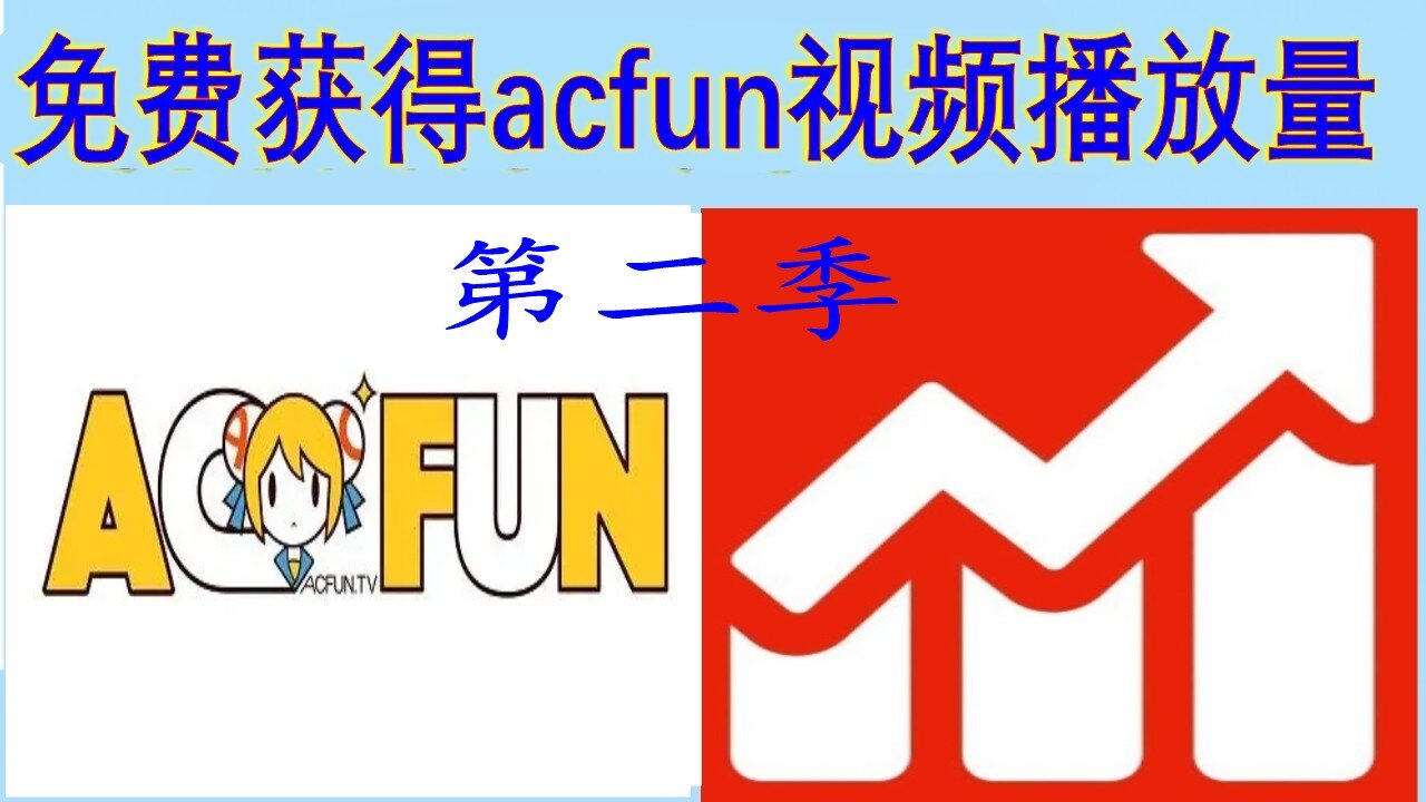 免费adfun视频刷粉丝,免费adfun视频刷播放量,免费刷adfun视频评论,免费刷adfun视频粉丝播放量项目第一季