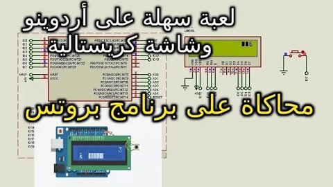 لعبة سهلة على أردوينو وشاشة كريستالية - محاكاة على برنامج بروتس