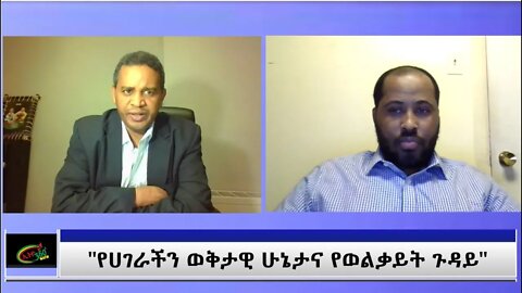 Ethio 360 Special Program "የሀገራችን ወቅታዊ ሁኔታና የወልቃይት ጉዳይ" Tuesday Nov 17, 2020