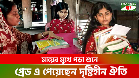মায়ের মুখে পড়া শুনে জিপিএ-৪.৩৯ পেয়ে উত্তীর্ণ দৃষ্টিপ্রতিবন্ধী ঐতি রায় | SSC Result 2024 | Khulna