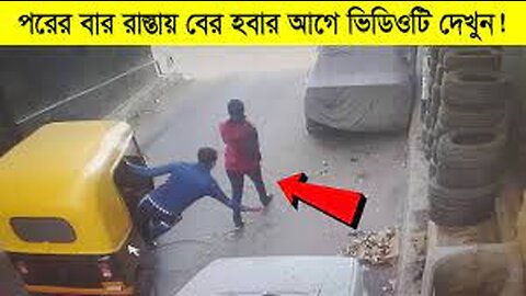 এরপর থেকে রাস্তায় হাটার সময় একটু খেয়াল করে হাটবেন তা না হলে পস্তাতে হবে! ভিডিওটিই তার প্রমান