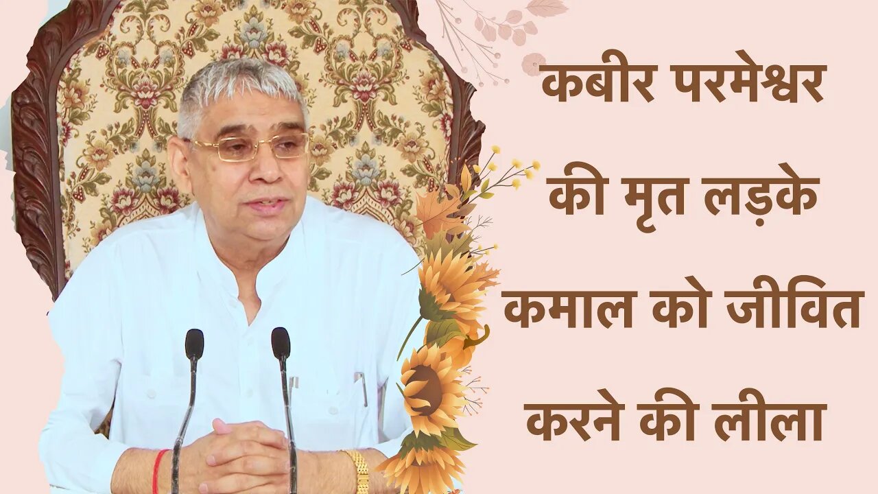 कबीर परमेश्वर की मृत लड़के कमाल को जीवित करने की लीला | Sant Rampal Ji Satsang | SATLOK ASHRAM