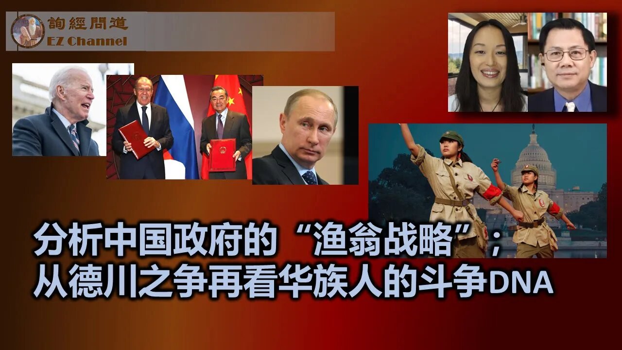 分析中国政府的“渔翁战略”； 从德川之争再看华族人的斗争DNA（雨林、张洵）