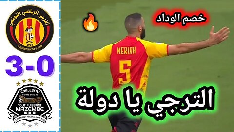 الترجي التونسي إلى نصف نهائي كأس السوبر الإفريقي على حساب مازمبي الكونغولي -