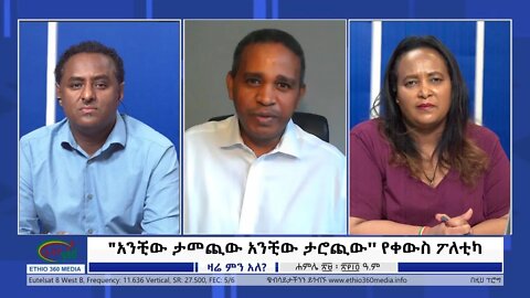Ethio 360 Zare Min Ale "አንቺው ታመጪው አንቺው ታሮጪው'' የቀውስ ፖለቲካ Friday August 5, 2022