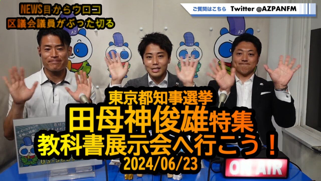 東京都知事選挙,田母神俊雄特集&教科書展示会へ行こう！2024/06/23FM鳥越アズーリ【NEWS目からウロコ】