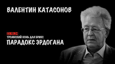 Парадокс Эрдогана. Что ждёт БРИКС. Израиль и Иран. Планы мировой закулисы | Валентин Катасонов