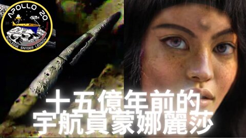 阿波羅20號發現15億年前的宇宙飛船和駕駛員蒙娜麗莎