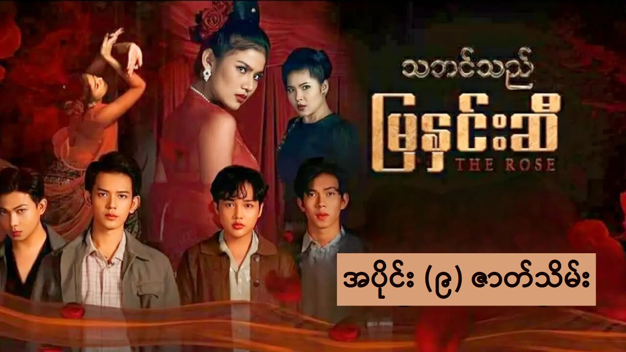 သဘင်သည်မြနှင်းဆီ (၉) | The End