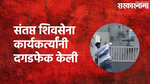 Nashik : संतप्त शिवसेना कार्यकर्त्यांनी दगडफेक केली | Narayan Rane | Nashik | Sarkarnama