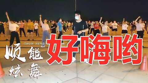 神曲火爆燃脂健身操《好嗨喲》旋律太洗腦了，聽一遍根本停不下來【順能炫舞團】