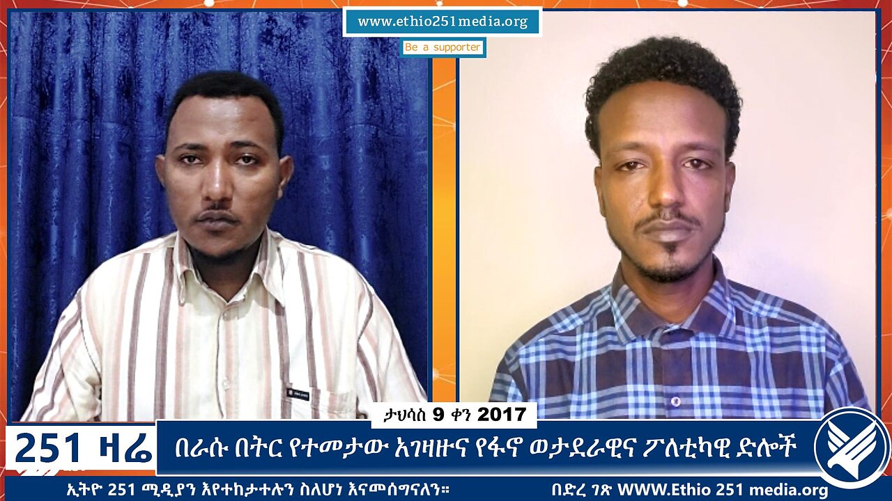 በራሱ በትር የተመታው አገዛዙና የፋኖ ወታደራዊና ፖለቲካዊ ድሎች | 18 December 2024 | 251 Zare | Ethio 251 Media