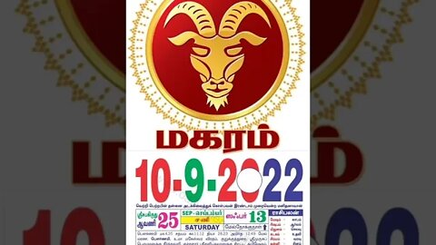 மகரம் || இன்றைய ராசிபலன் || 10|09|2022 சனிக்கிழமை