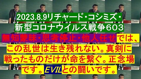 2023.08.09 リチャード・コシミズ新型コロナウイルス戦争６０３