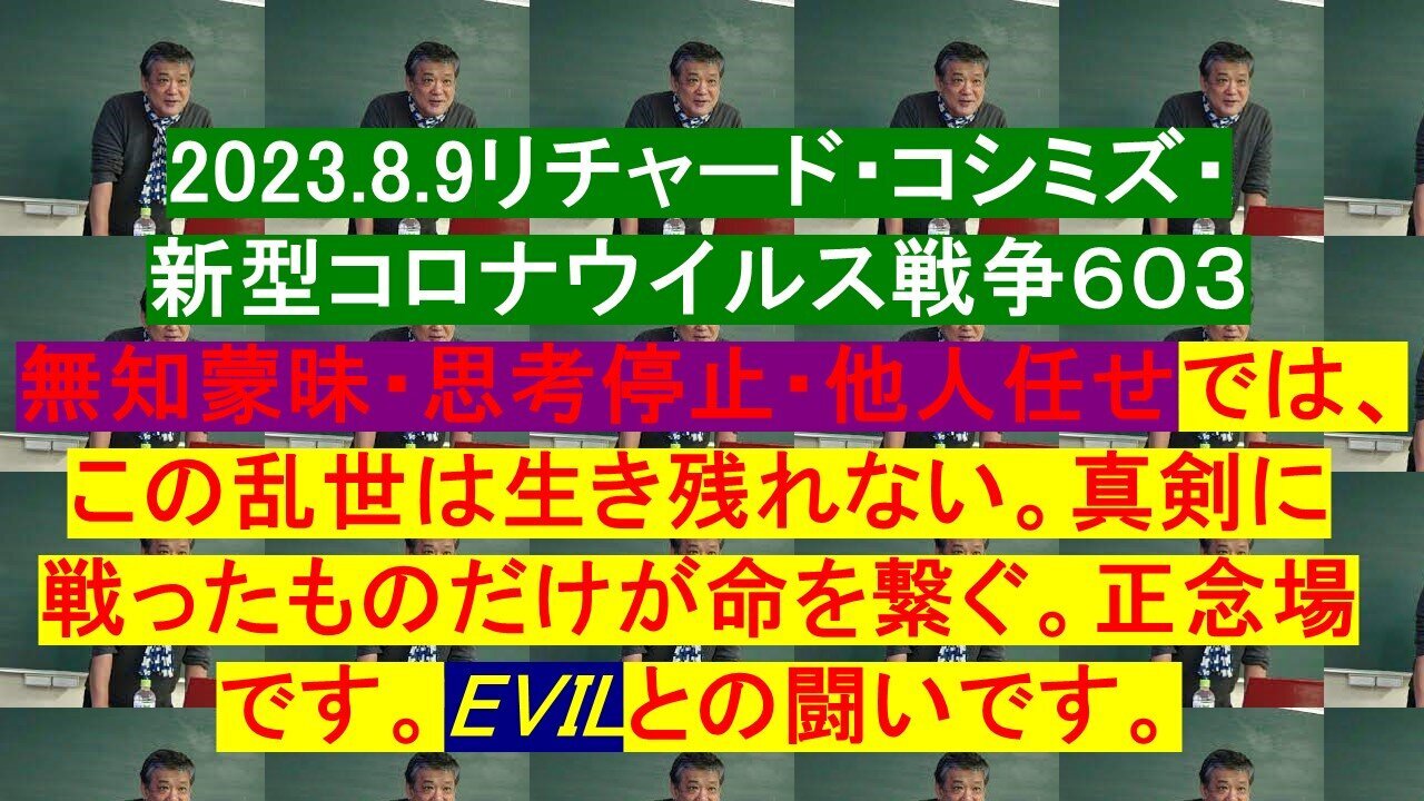 2023.08.09 リチャード・コシミズ新型コロナウイルス戦争６０３