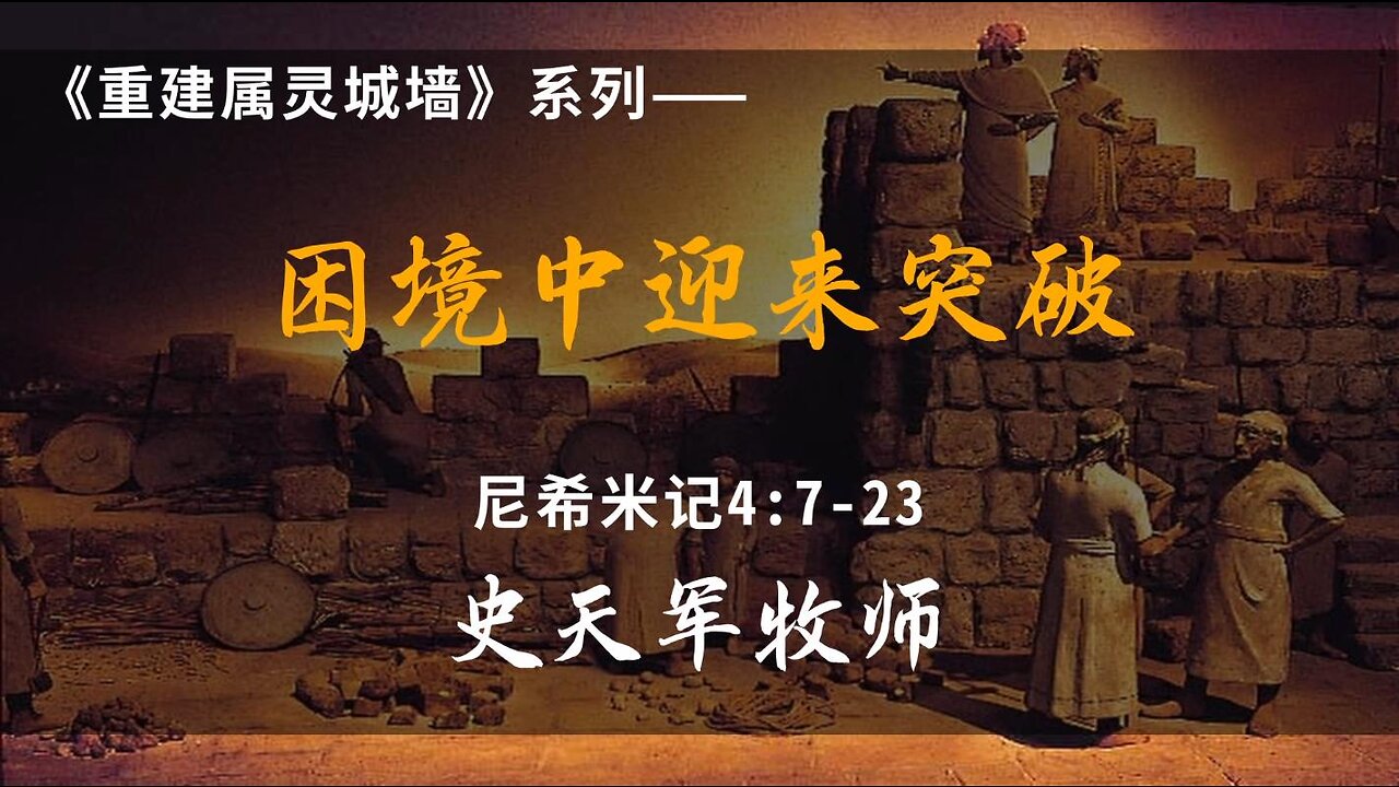 2023-9-10 《困境中迎来突破》- 史天军牧师