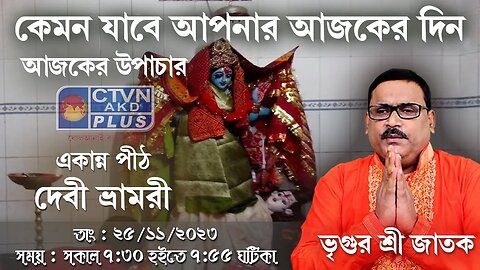 VRIGUR SRI JATAK | ASTROLOGY | CTVN | 25_11_2023 - 7:30 AM