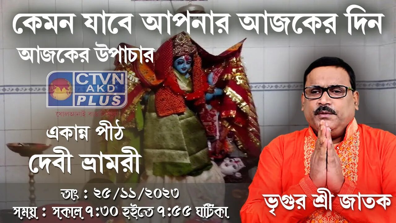 VRIGUR SRI JATAK | ASTROLOGY | CTVN | 25_11_2023 - 7:30 AM