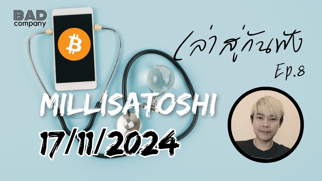 เล่าสู่กันฟัง ep.8 (17/11/2024) Millisatoshi