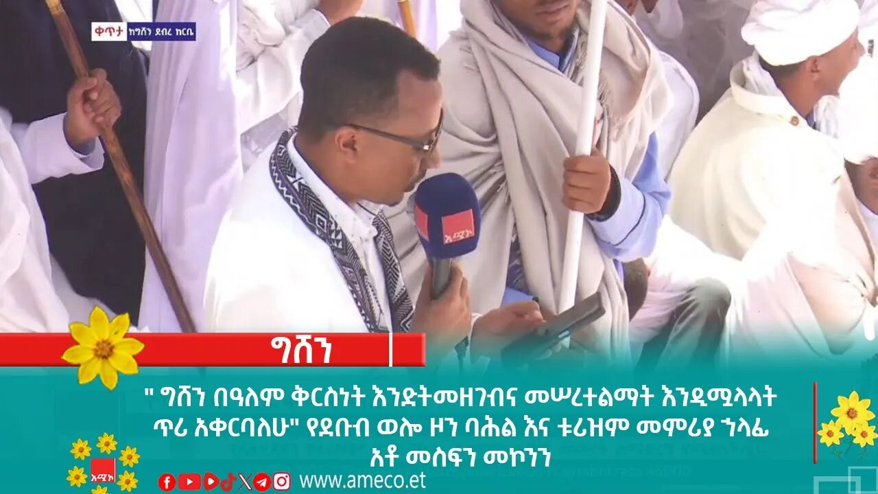 " ግሸን በዓለም ቅርስነት እንድትመዘገብና መሠረተልማት እንዲሟላላት ጥሪ አቀርባለሁ" የደቡብ ወሎ ዞን ባሕል እና ቱሪዝም መምሪያ ኀላፊ አቶ መስፍን መ
