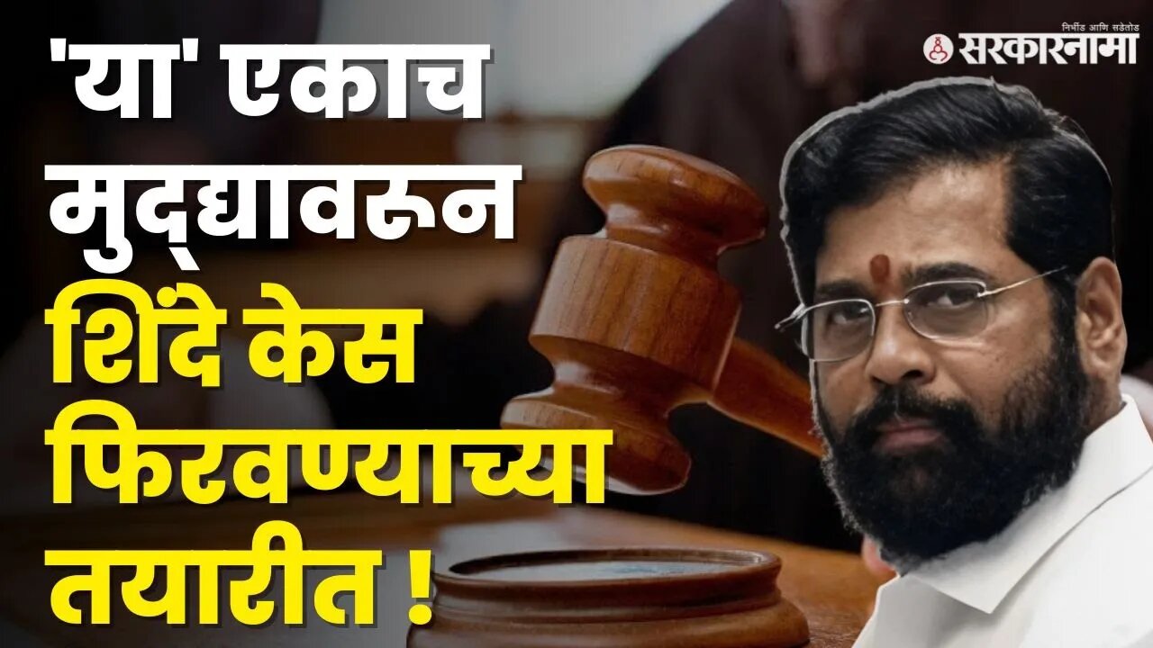 'तो' एक निकाल ; शिंदेंना फायद्याचा ? ठाकरेंच्या मुळावर ? | Shivsena 16 MLA Disqualification Case |