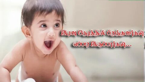 இரவு நேரத்தில் பிறந்தவர்கள் எப்படி இருப்பார்கள்?