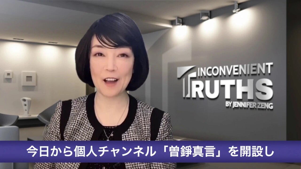 (Japanese Titles added) Mission Statement of Inconvenient Truths by Jennifer Zeng 「曾錚真言」使命宣言日文字幕版