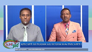 Ethio 360 ቴያትር ቤቶች ላይ የተጋረጠው አደጋ እና የታላቁ እሩጫ የካድረ አብዮት ! Thursday November 16,2024