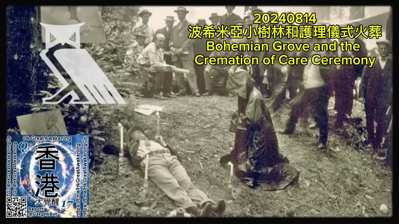 波希米亞小樹林和護理儀式火葬 Bohemian Grove and the Cremation of Care Ceremony