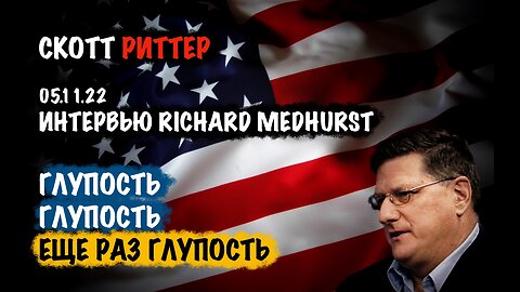 Глупость. Глупость. Глупость. | Скотт Риттер | Scott Ritter