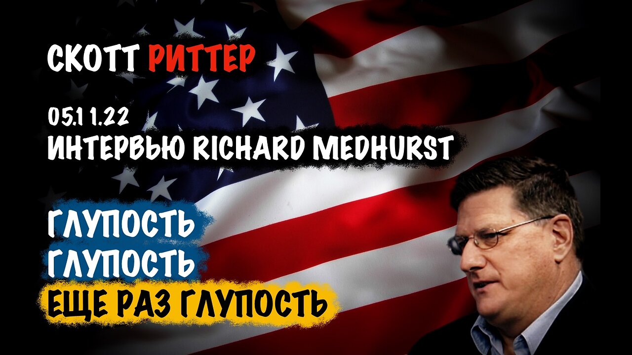 Глупость. Глупость. Глупость. | Скотт Риттер | Scott Ritter