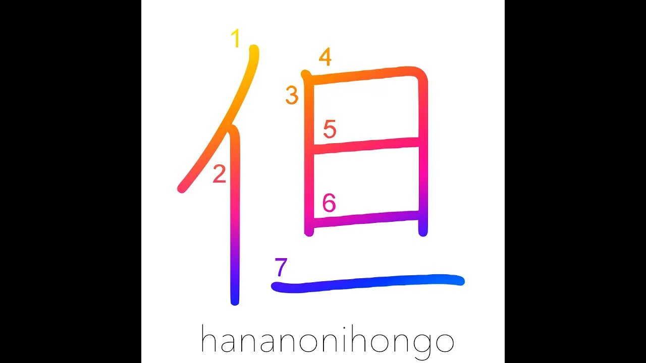 但 - however/but/provided that - Learn how to write Japanese Kanji 但 - hananonihongo.com