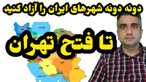 دونه دونه شهرهای ایران را آزاد کنید