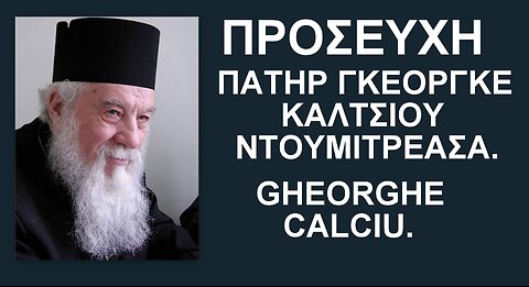 ΠΡΟΣΕΥΧΗ - ΠΑΤΗΡ ΓΚΕΟΡΓΚΕ ΚΑΛΤΣΙΟΥ-ΝΤΟΥΜΙΤΡΕΑΣΑ