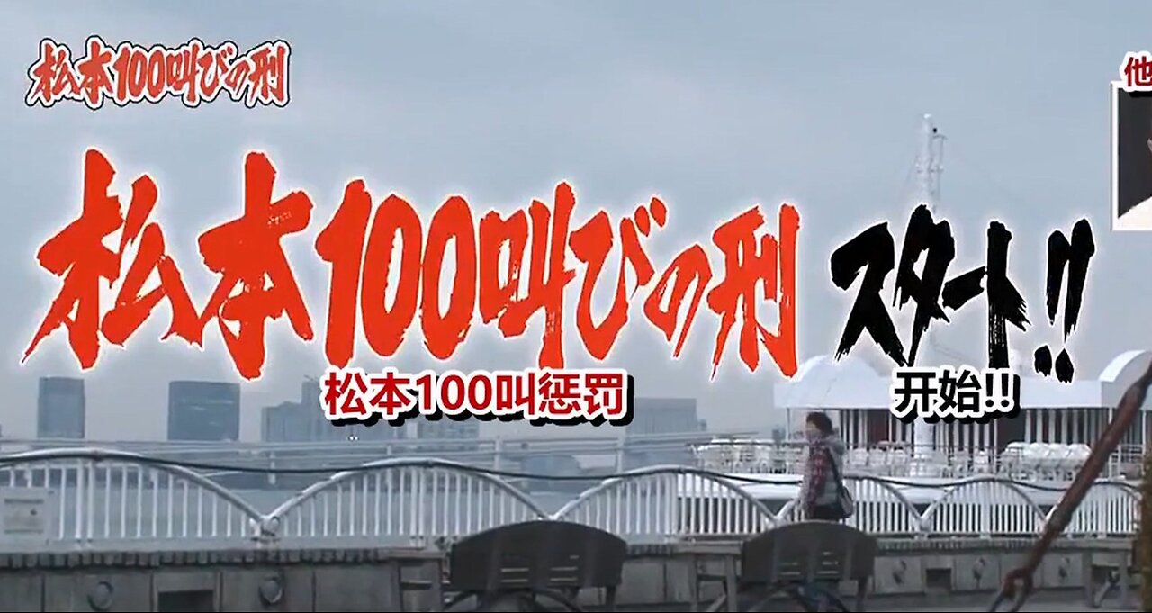 【中字】Gaki使 120311 - 山崎邦正之松本100叫懲罰