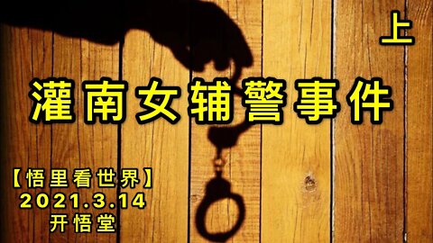 KWT1309(上)灌南女辅警事件20210314-8【悟里看世界】