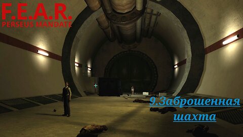 9. Заброшенная шахта | F.E.A.R.: Perseus Mandate