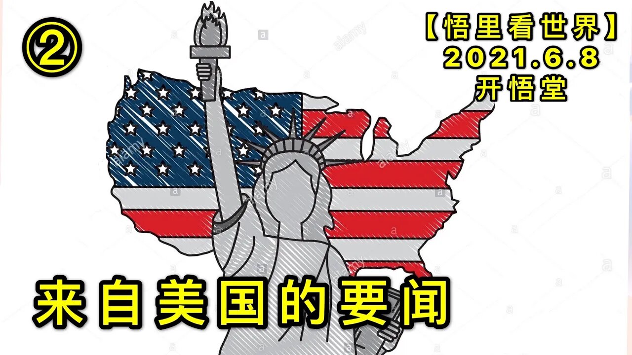 KWT1890(2)来自美国的要闻20210608-2【悟里看世界】