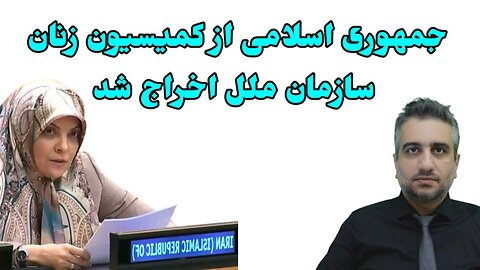 جمهوری اسلامی از کمیسیون زنان سازمان ملل اخراج شد