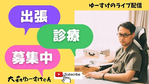 健康を意識しない生き方食べ方考え方 〜出張診療について〜