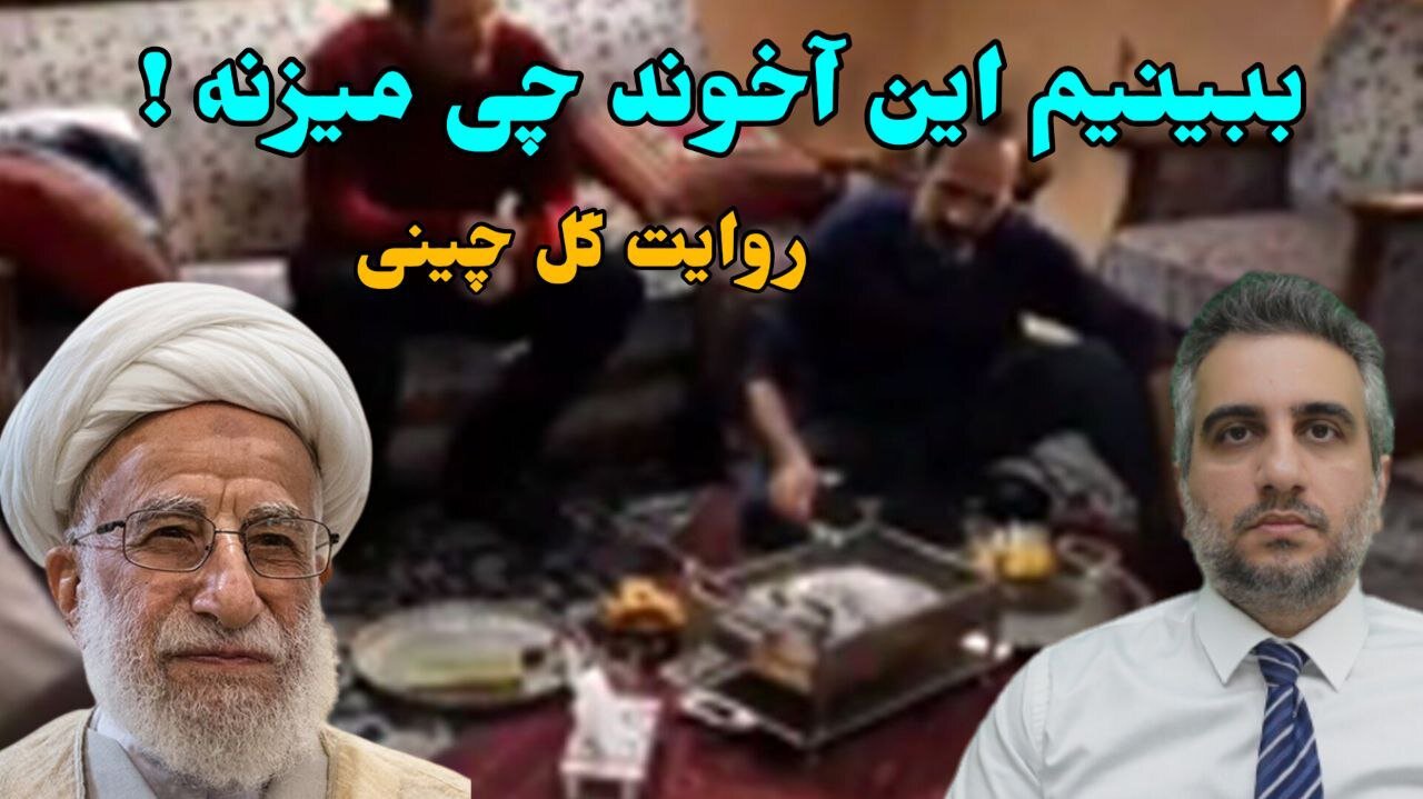 ببینیم این آخوند چی میزنه ! روایت گل چینی